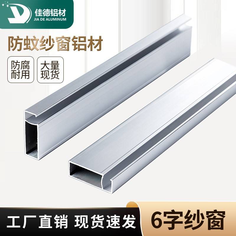 六字防蚊纱窗铝材 推拉式纱窗框架 建筑装修用铝合金边框料
