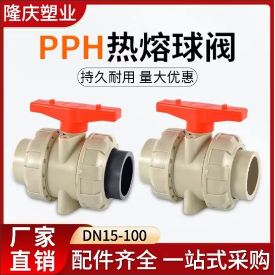 pph热熔承插活接球阀DN15-1000化工管道耐酸碱耐高温双开关球阀