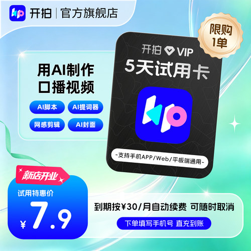 【到期续订月卡】开拍VIP会员5天卡 一键成片AI脚本视频口播剪辑