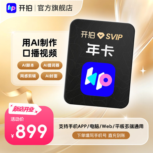 【88VIP专享】开拍SVIP会员年卡12个月AI提词器解锁更多使用次数