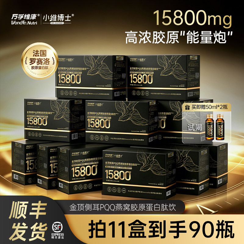 万孚维康金顶侧耳PQQ胶原蛋白饮图片