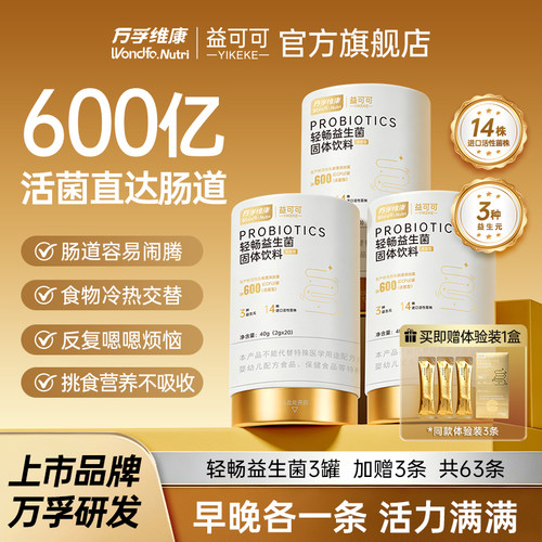 Wondfo万孚维康轻畅益生菌12000亿活性益生菌呵护肠道健康肠胃3盒