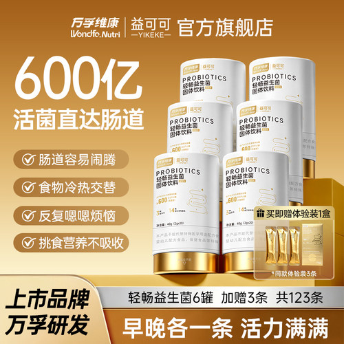 Wondfo万孚维康轻畅益生菌12000亿活性益生菌呵护肠道健康肠胃6盒