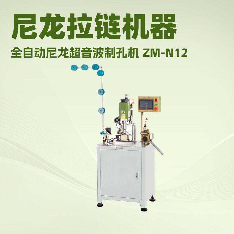 全自动尼龙超音波制孔机开尾拉链贴布后冲孔孔界不散边