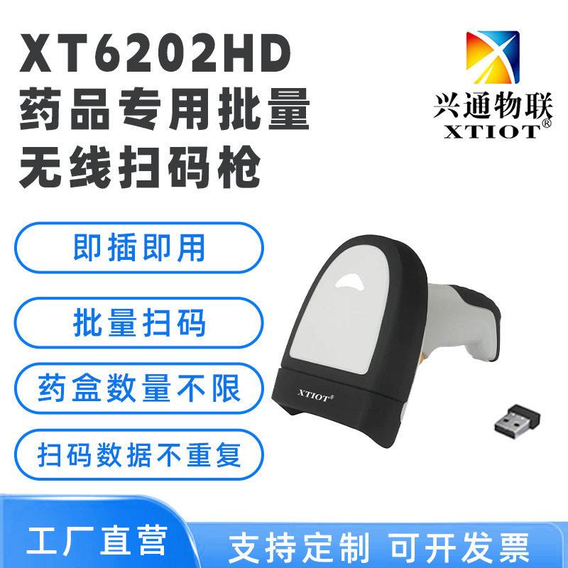 兴通XT6202HD批量扫码仪 udi扫描枪 无线扫码器 品追溯码扫码枪