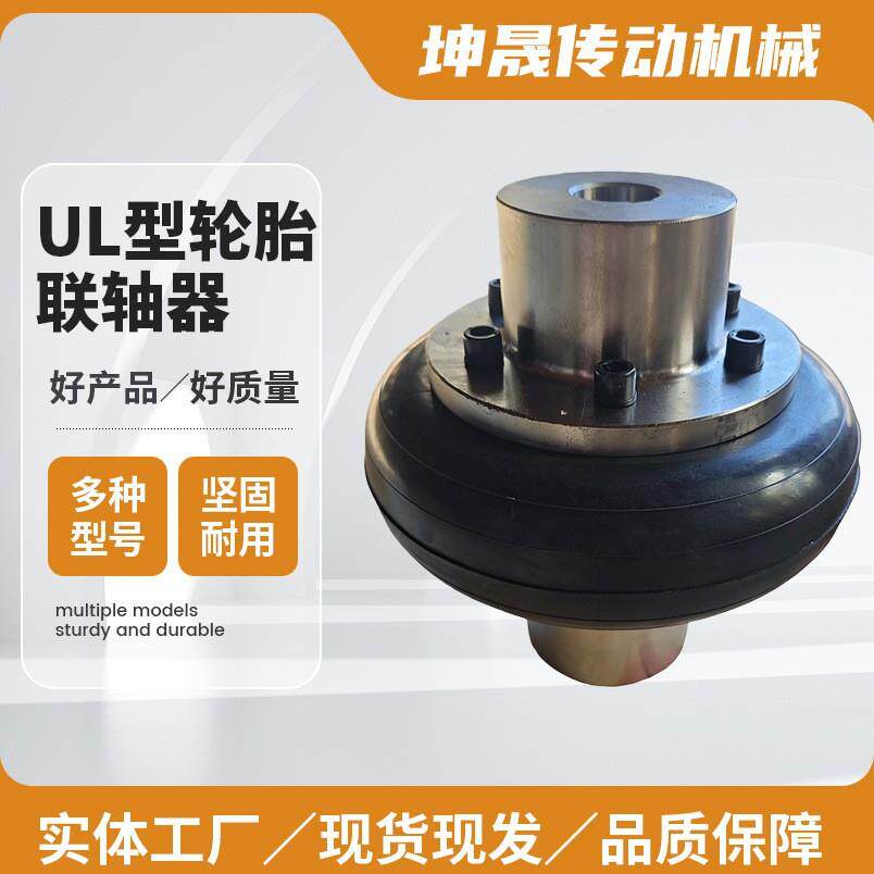 源头厂家UL轮胎联轴器橡胶TUL8910 轮胎体式弹性联轴器胎体联轴器