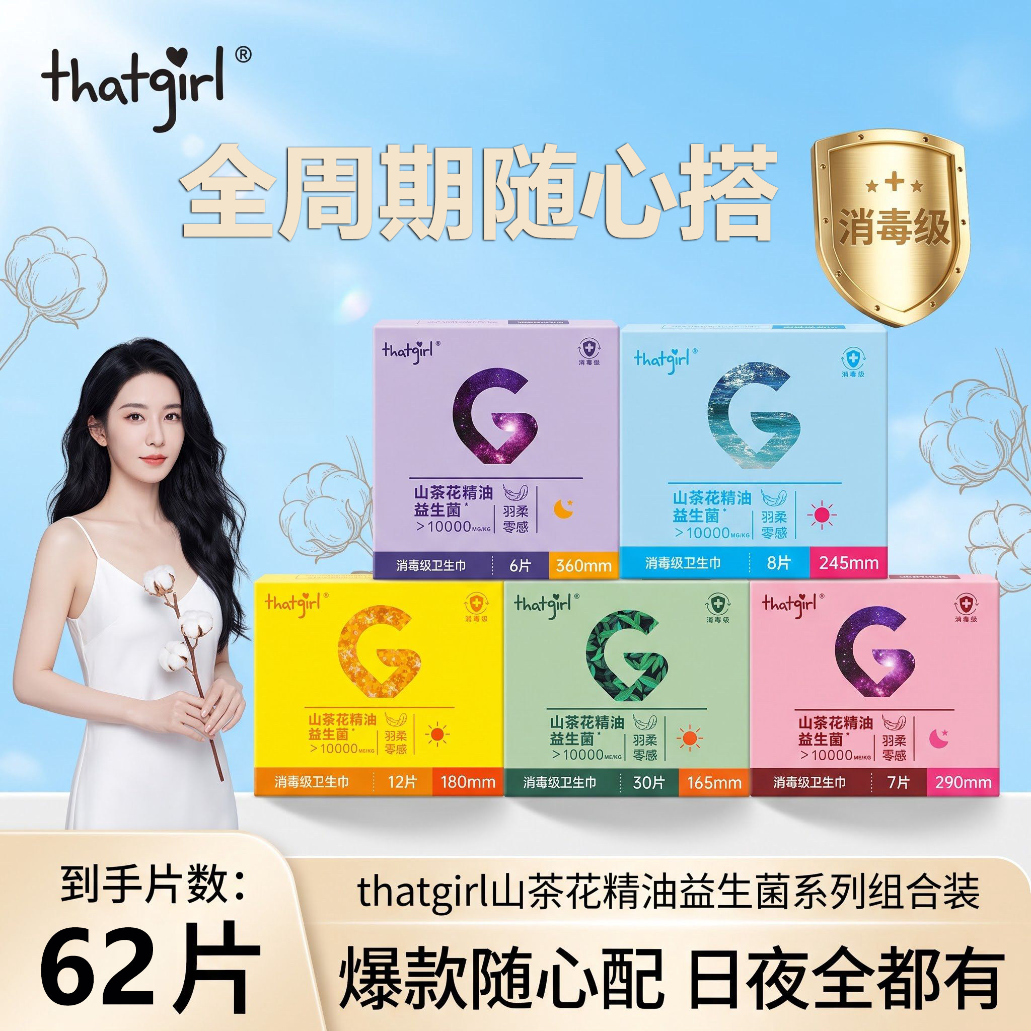 消毒级益生菌山茶花超薄卫生巾
