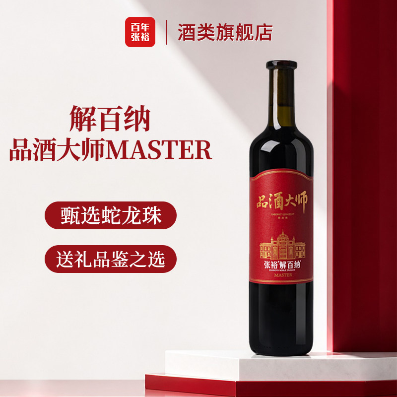 张裕 解百纳品酒大师MASTER 干红葡萄酒750ml 蛇龙珠 送礼红酒