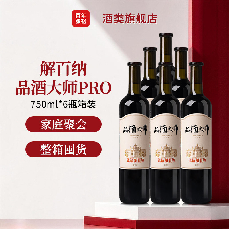 张裕解百纳品酒大师PRO 干红葡萄酒750ml*6瓶 中秋送礼红酒 正品