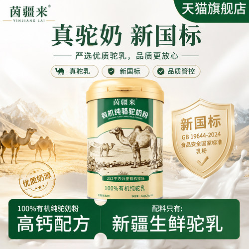 茵疆来有机高钙驼奶粉新国标