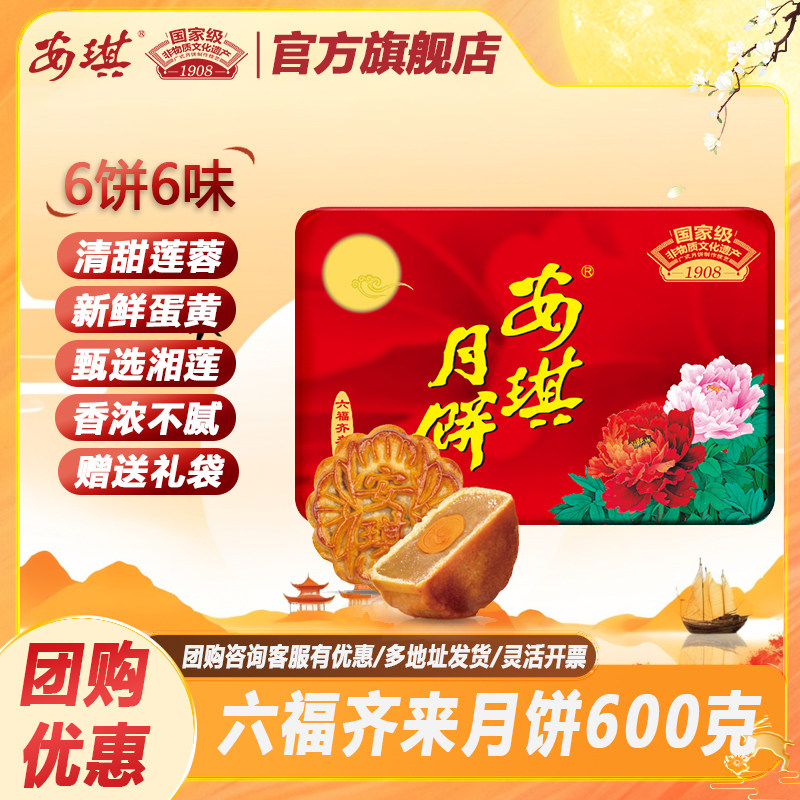 安琪六福齐来月饼6口味600g装中秋送礼企业团购广式月饼