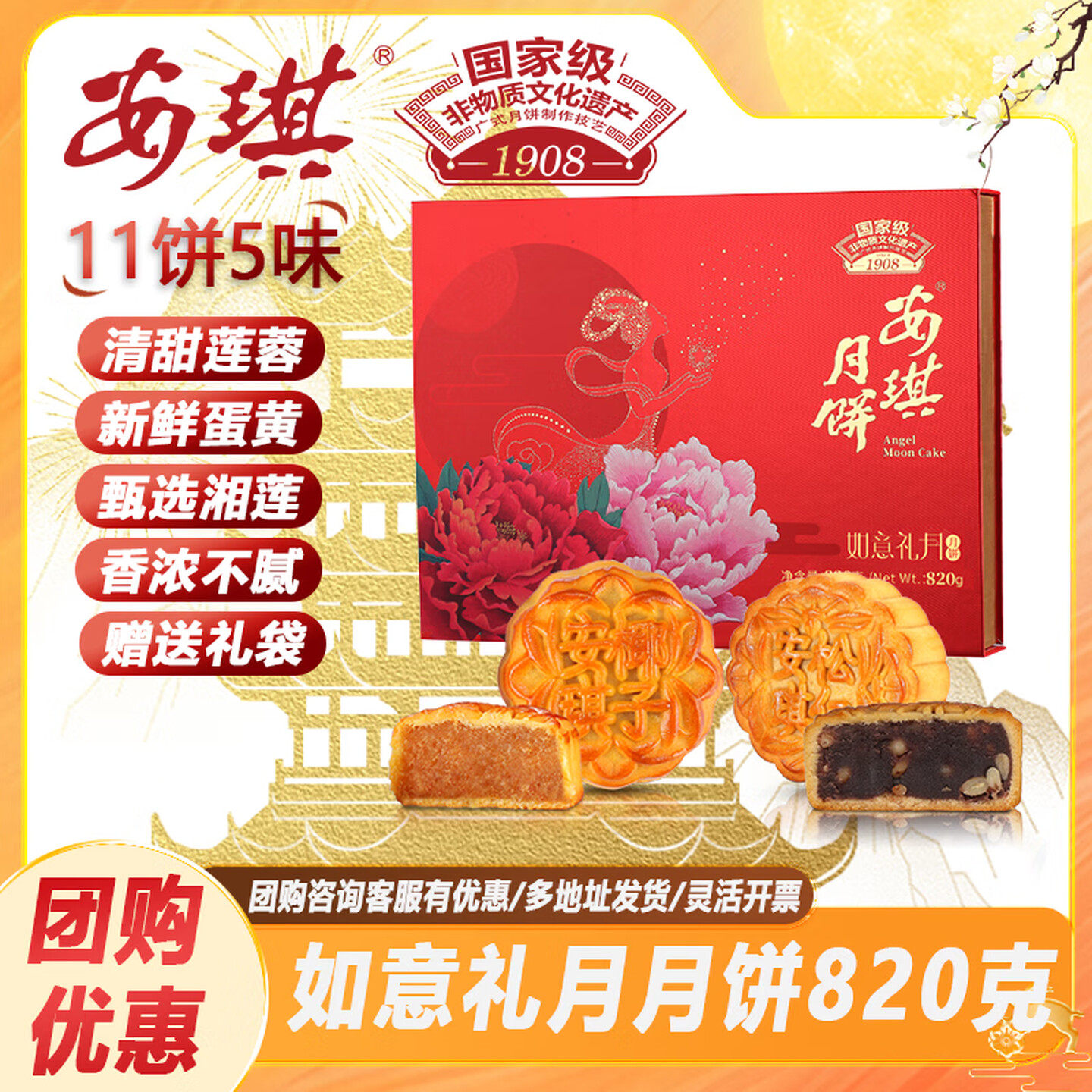 安琪如意礼月月饼820g(5味11饼)中秋节送礼企业团购员工福利长辈