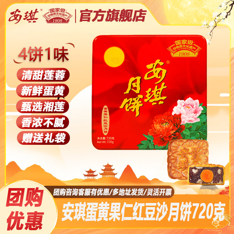 安琪蛋黄果仁红豆沙月饼720g(4块*180g)中秋节送礼企业团购