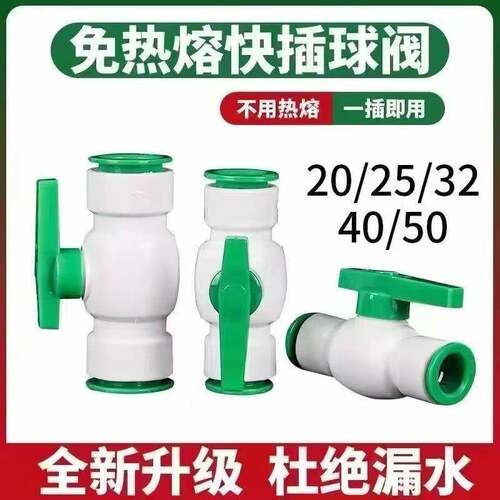 ppr免热熔快接球阀4分20快插阀门6分25闸阀开关水管pvc快速接头pe