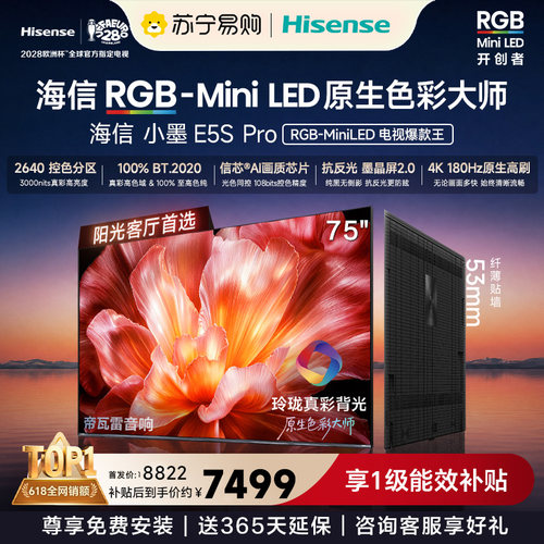 海信RGB-MiniLED电视小墨75E5S Pro 玲珑真彩背光 墨晶屏3891