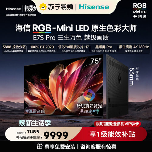 海信RGB-MiniLED电视E7S Pro 75吋玲珑真彩背光E7Q升级世界杯3891