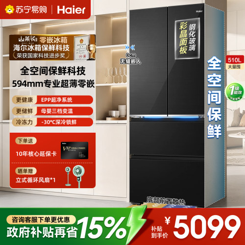 海尔510L全空间零嵌法式多门冰箱