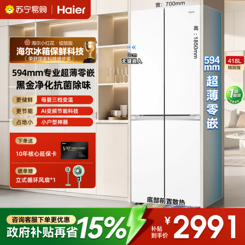 海尔418升超薄零嵌冰箱