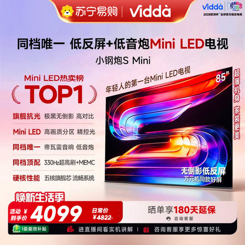 Vidda小钢炮S Mini 海信电视85英寸 Mini LED电视机以旧换新3891