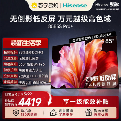 海信电视E3S Pro+ 85英寸 万元级高色域抗反光 高刷超薄电视3891