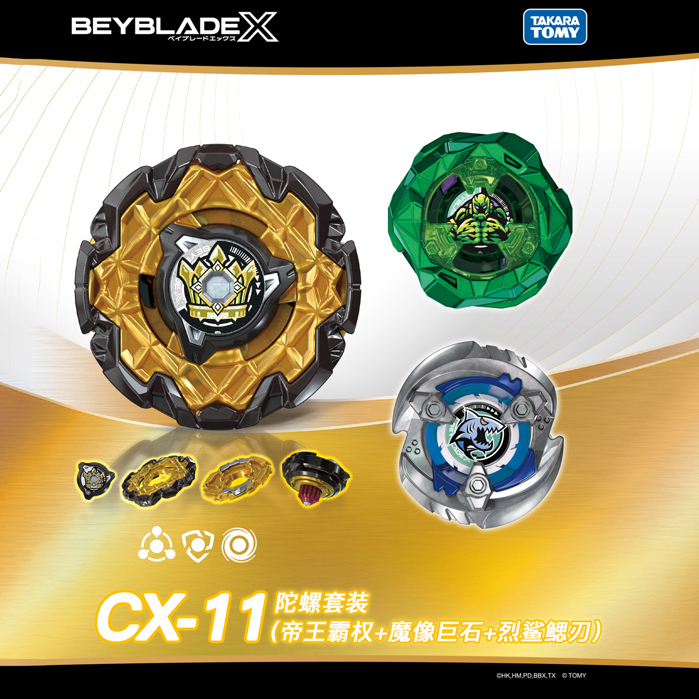Tomy多美卡Beyblade霸旋陀螺X CX-11帝王威能套装