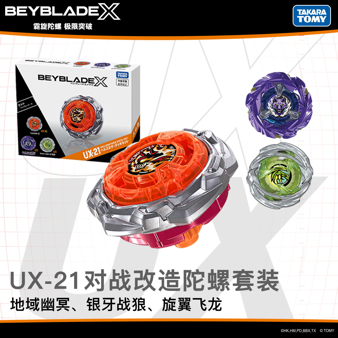 TOMY BeybladeX爆旋陀螺UX21地狱幽冥改造套装组银狼飞龙对战玩具