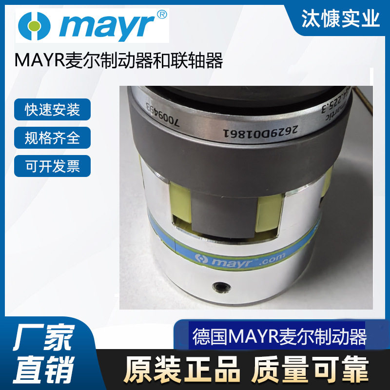 德国MAYR麦尔制动器联轴器7012275-1哟报关单 原厂直采 放心选购