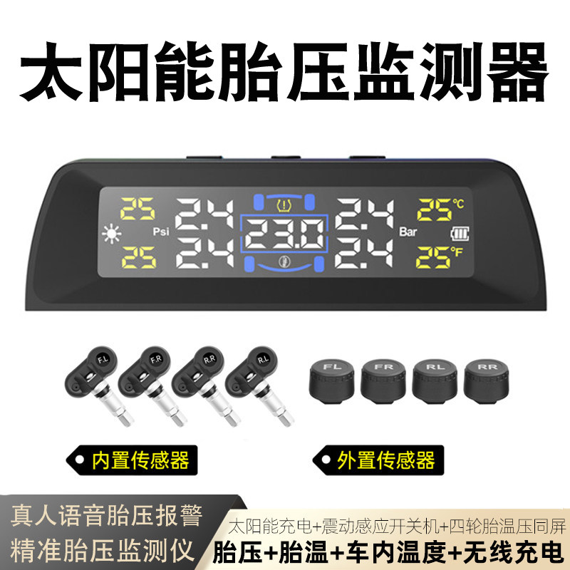 太阳能内外置胎压监测器数显报警