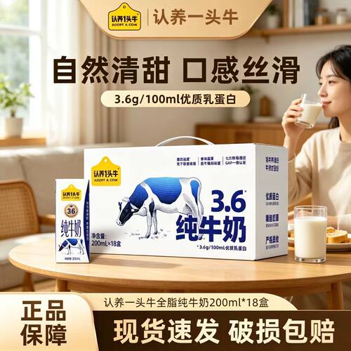 认养一头牛3.6g纯牛奶200ml*18盒