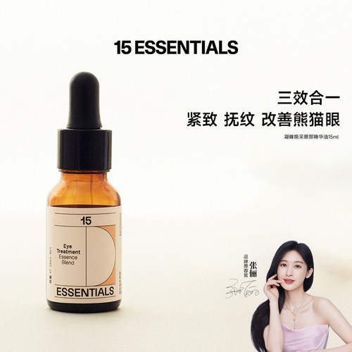 15元素眼部精华油眼紧致抗皱淡纹