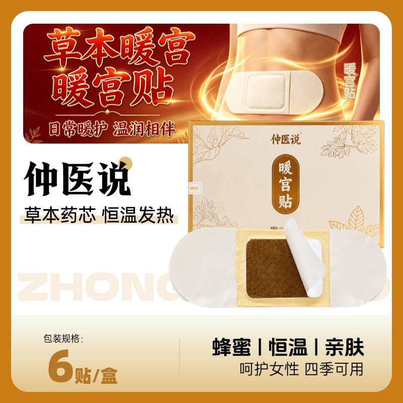 仲医说草本暖宝宝贴药芯恒温发热贴女性经期装艾草艾灸热敷暖宫贴