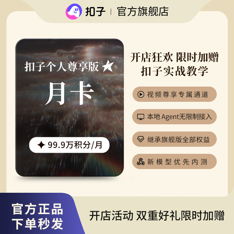 扣子AI Coze个人尊享版月卡 扣子积分扣子会员AI智能视频生成