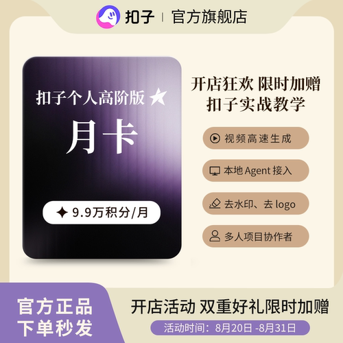 扣子 AI Coze个人高阶版月卡 扣子积分扣子会员AI智能体视频生成