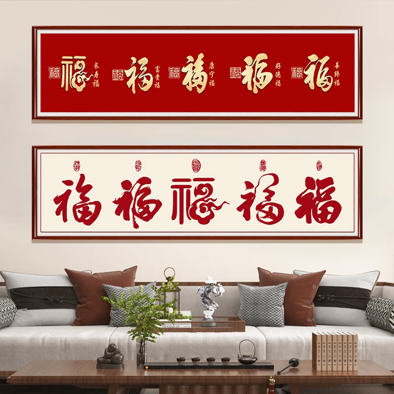 春天中式客厅五福书法十字绣大气