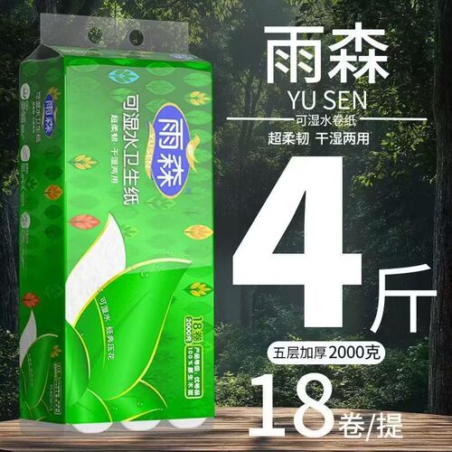 雨森4斤18卷可湿水无芯卷纸