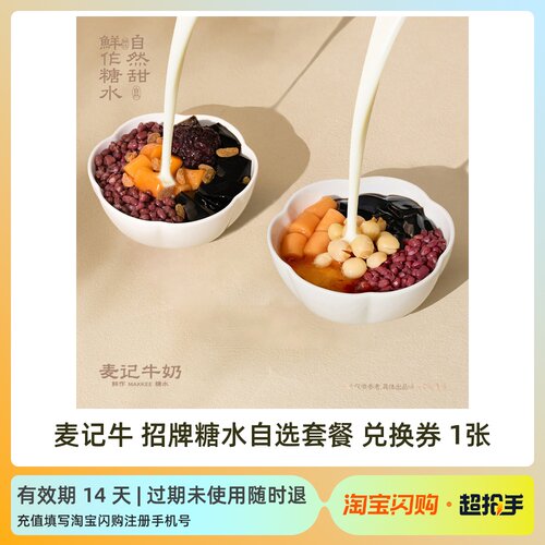 麦记牛奶金桂满贯招牌糖水6选2套餐手作糖水淘宝闪购外卖兑换券tb