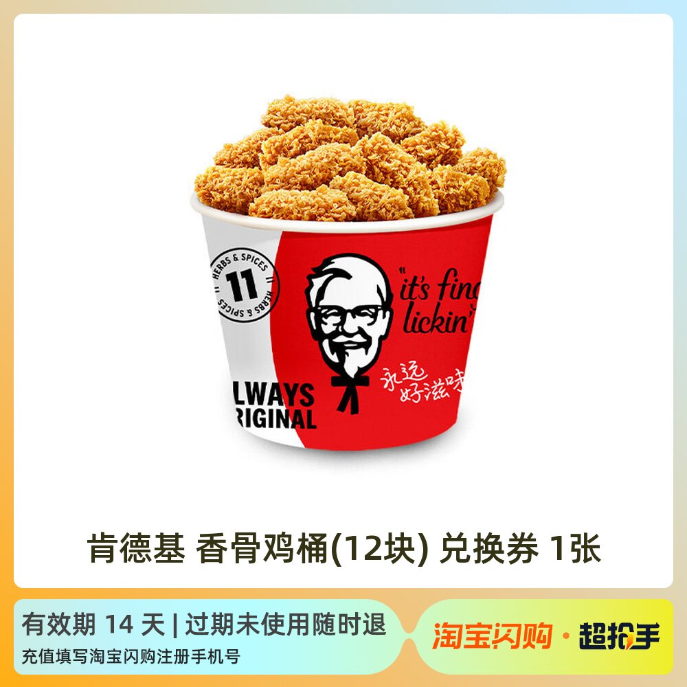 肯德基香骨鸡桶经典双堡随心选京卷辣堡乐享双人餐淘宝闪购外卖券