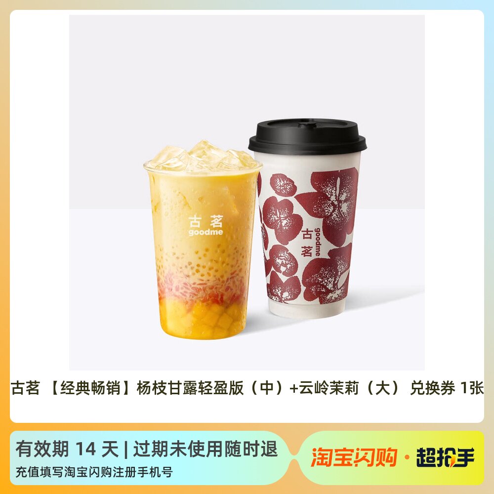 古茗 杨枝甘露轻盈版中杯+云岭茉莉大杯 生椰拿铁 淘宝闪购外卖券