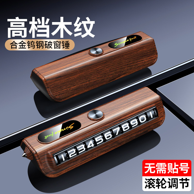 车载临时停车手机电话挪车号码牌摆件移车牌车内留号破窗器安全锤图片