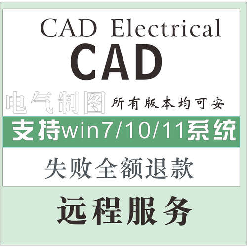 electrical电气版CAD2025 2024 2023 2022 20202016软件远程安装