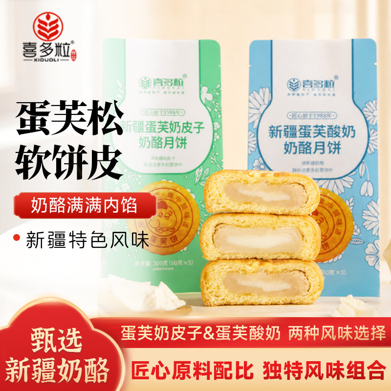 喜多粒蛋芙酸奶奶皮子奶酪月饼新疆特产独立包装休闲零食糕点