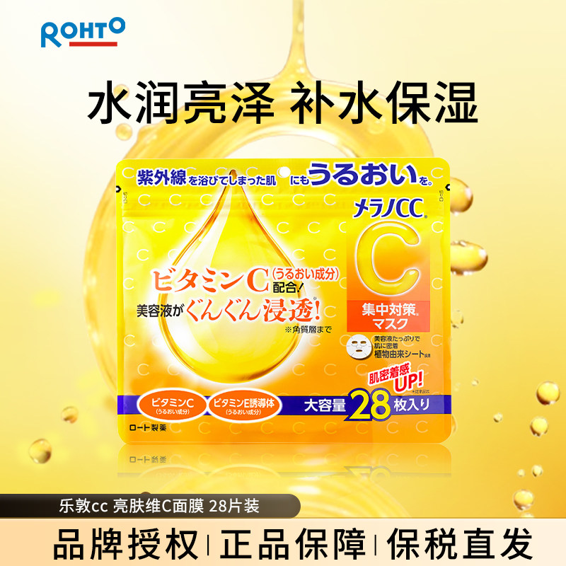 rohto乐敦日本本土版亮白维cc精华补水保湿暗沉醒肤面膜—28片