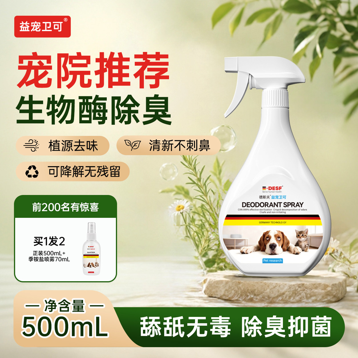 益宠卫可宠物狗狗除臭喷雾图片