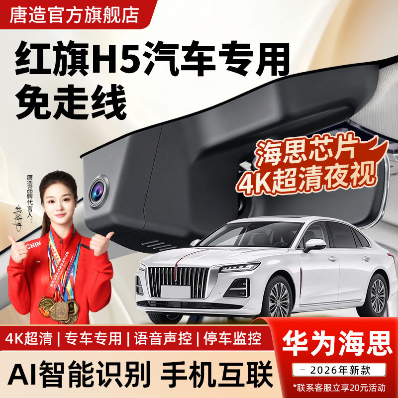 红旗h5行车记录仪2026新款专车专用超清夜视免走线前后双录隐藏式