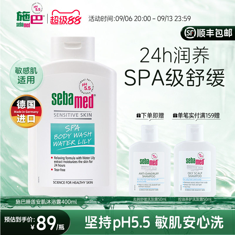 施巴（sebamed）睡莲安肌沐浴露保湿舒缓滋养肌肤官方正品