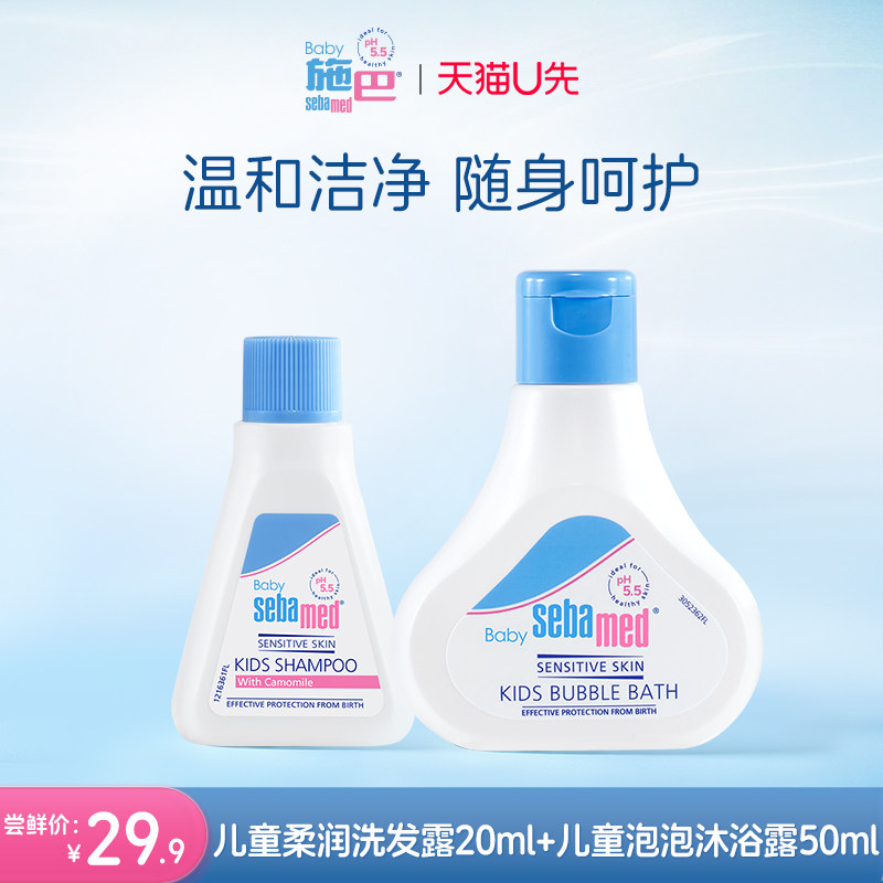 施巴儿童洗发露20ml+沐浴露50ml体验装