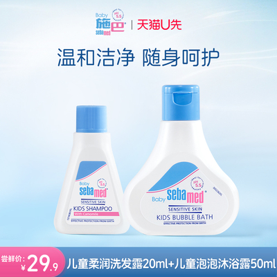 施巴sebamed儿童洗护体验装