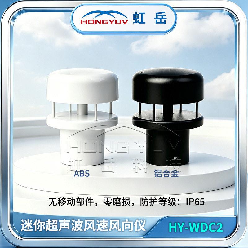 迷你超声波风速多要计素气象监测厂设备源头家可视频验厂虹岳气象