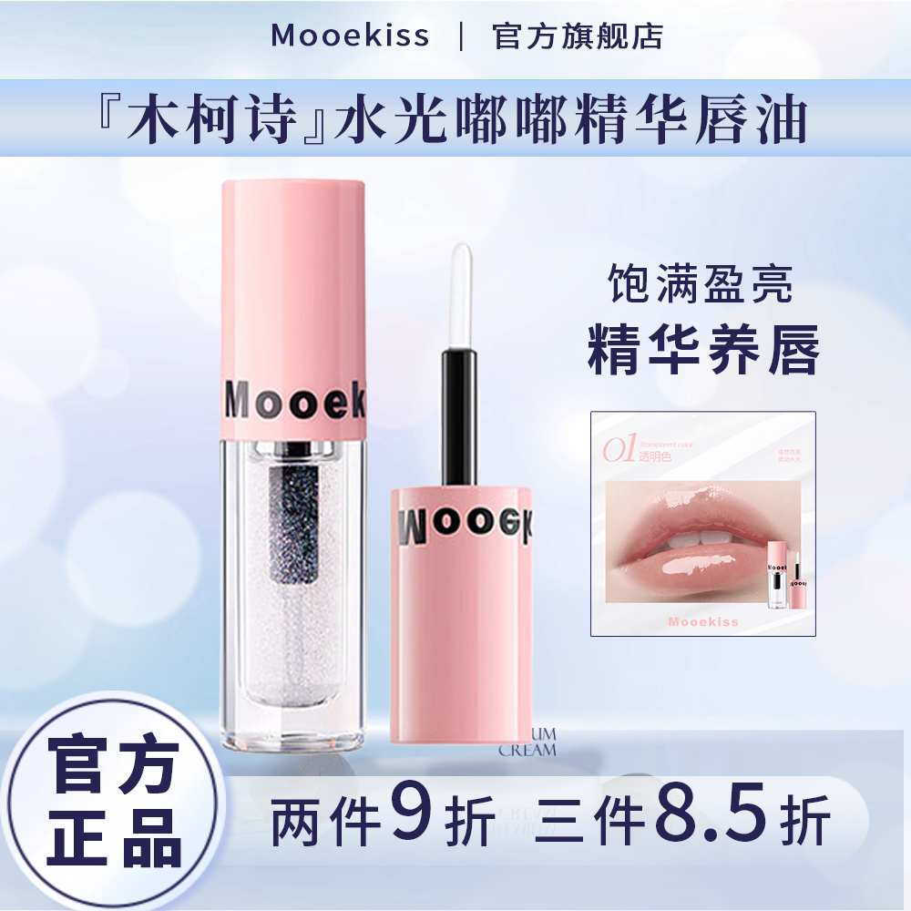 Mooekiss木柯诗官方旗舰店水光嘟嘟精华唇油透明保湿滋润唇镜口红