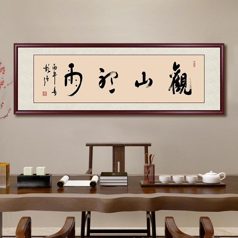 观山听雨书法字画大师手写真迹